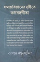 সমাজবিজ্ঞানের দৃষ্টিতে ভগবদগীতা