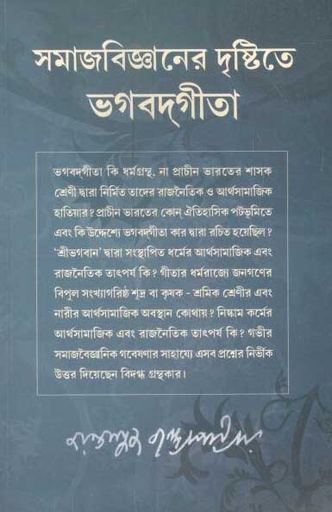 [817023672X-1] সমাজবিজ্ঞানের দৃষ্টিতে ভগবদগীতা
