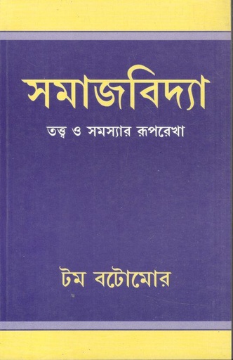 [9788170743002-1] সমাজবিদ্যা : তত্ব ও সমস্যার রূপরেখা