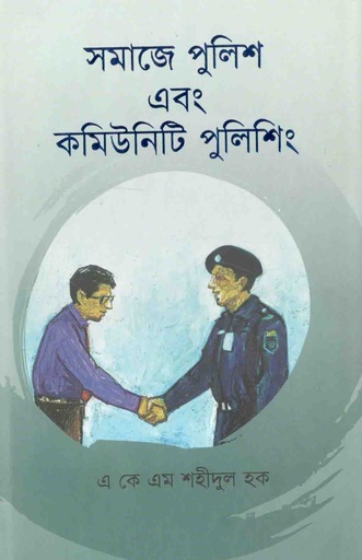 [9789849250708-1] সমাজে পুলিশ এবং কমিউনিটি পুলিশিং