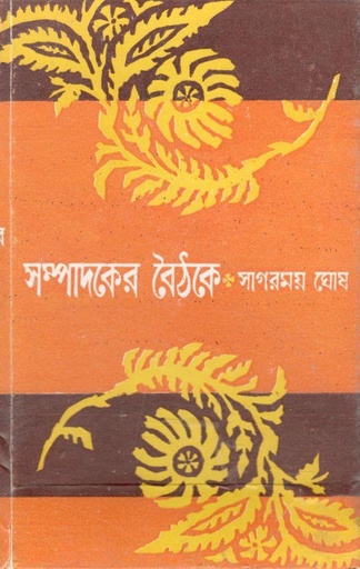 [9788177567212-1] সম্পাদকের বৈঠকে