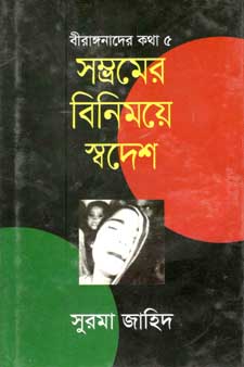 [9789845261944-1] সম্ভমের বিনিময়ে স্বদেশ : বীরাঙ্গনাদের কথা ৫