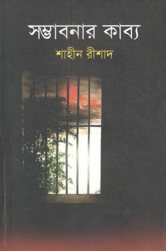 [9789849540625-1] সম্ভাবনার কাব্য