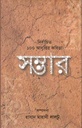 সম্ভার : নির্বাচিত ১০০ আবৃত্তির কবিতা