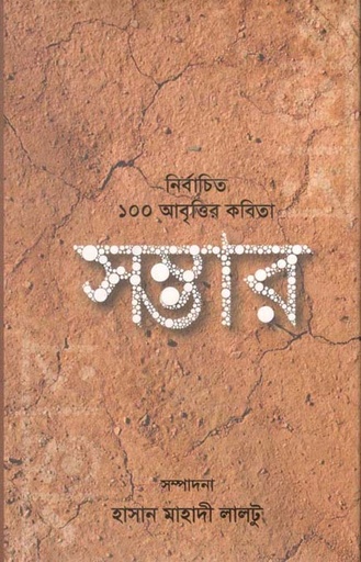 [9789843503336-1] সম্ভার : নির্বাচিত ১০০ আবৃত্তির কবিতা