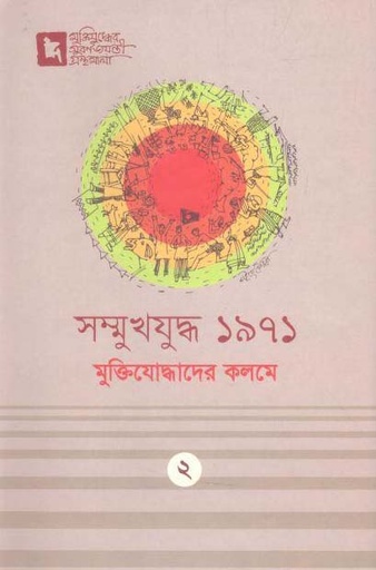 [9789849120216-1] সম্মুখযুদ্ধ ১৯৭১ মুক্তিযোদ্ধাদের কলমে