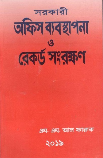 [984-2846] সরকারী অফিস ব্যবস্থাপনা ও রেকর্ড সংরক্ষণ