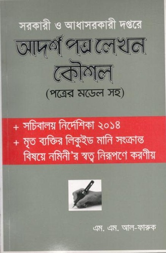 [984-2847] সরকারী ও আধাসরকারী দপ্তরে আদর্শ পত্র লেখন কৌশল