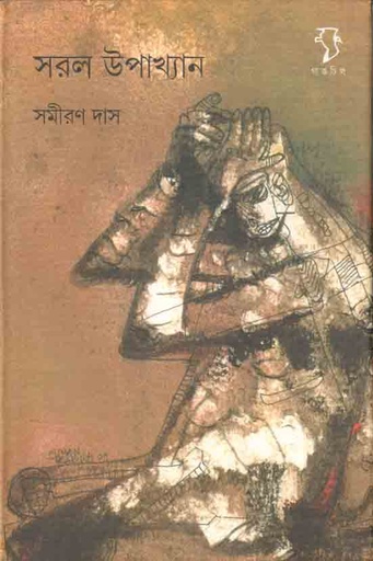 [9788189834715-1] সরল উপাখ্যান