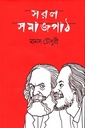 সরল সমাজপাঠ
