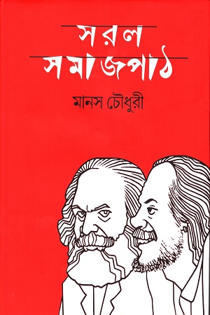 [9789849757979-1] সরল সমাজপাঠ