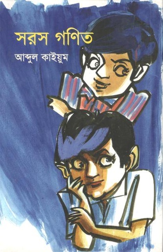 [9789845250382-1] সরস গণিত