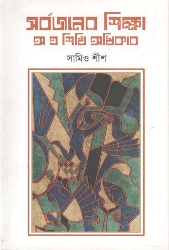 [9789849706632-1] সর্বজনের শিক্ষা : অ এ শিখি অধিকার