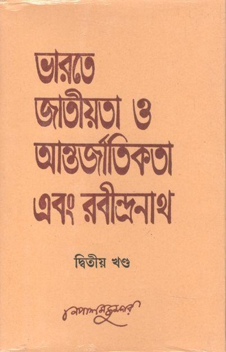 [9788129511119-1] ভারতে জাতীয়তা ও আন্তর্জাতিক এবং রবীন্দ্রনাথ : খণ্ড ২