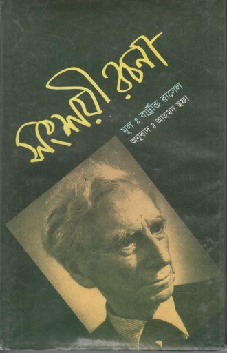 [9789844080638-1] সংশয়ী রচনা