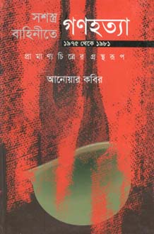 [9847012400845-1] সশস্ত্র বাহিনীতে গণহত্যা ১৯৭৫ থেকে ১৯৮১