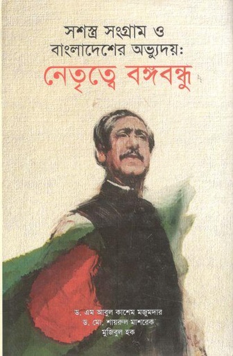 [9789849249351-1] সশস্ত্র সংগ্রাম ও বাংলাদেশর অভ্যুদয় : নেতৃত্বে বঙ্গবন্ধু