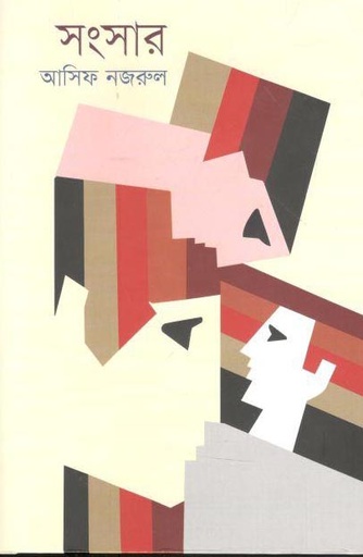 [9789849515036-1] সংসার