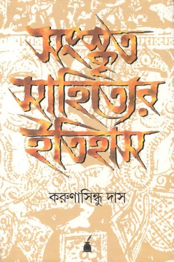 [9788177511581-1] সংস্কৃত সাহিত্যের ইতিহাস