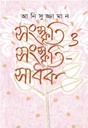সংস্কৃতি ও সংস্কৃতিসাধক