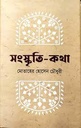 সংস্কৃতি কথা (ভাষাপ্রকাশ)
