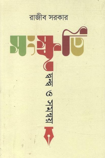 [9789849971344-1] সংস্কৃতি: দ্বন্দ্ব ও সমন্বয়
