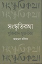 সংস্কৃতিকথা-যুক্তিবাদ মুক্তচিন্তা