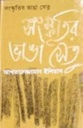 সংস্কৃতির ভাঙা সেতু