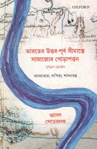 [9780199485567-1] ভারতের উত্তর পূর্ব সীমান্তে সাম্রাজ্যের গোড়াপত্তন ১৭৯০-১৮৪০