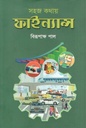 সহজ কথায় ফাইন্যান্স