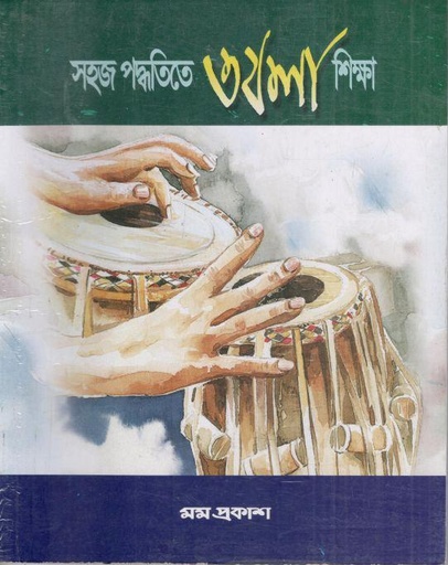 [9847032201972-1] সহজ পদ্ধতিতে তবলা শিক্ষা