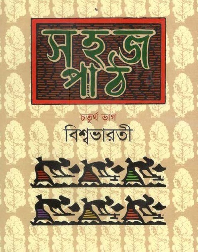 [9789844290907-1] সহজ পাঠ : চতুর্থ ভাগ