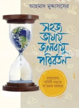 [9789849879626-1] সহজ ভাষায় জলবায়ু পরিবর্তন