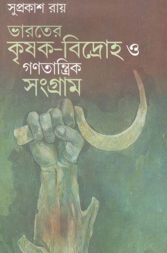 [9788185459417-1] ভারতের কৃষক-বিদ্রোহ ও গণতান্ত্রিক সংগ্রাম
