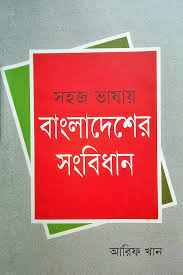 [9847012002544-1] সহজ ভাষায় বাংলাদেশের সংবিধান