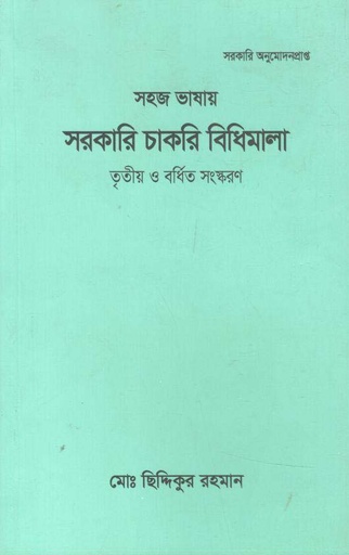 [9789846032673-1] সহজ ভাষায় সরকারি চাকরি বিধিমালা