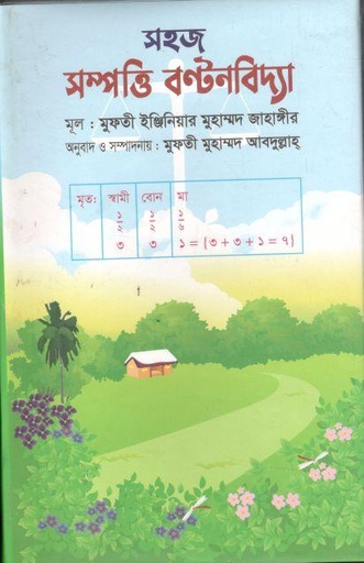 [9789849766667-1] সহজ সম্পত্তি বন্টন বিদ্যা