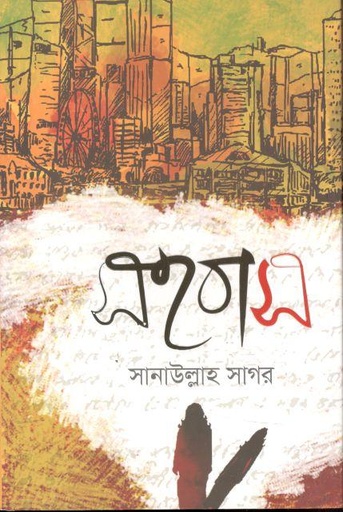 [9789849519256-1] সহবাস