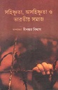 সহিষ্ণুতা, অসহিষ্ণুতা ও ভারতীয় সমাজ