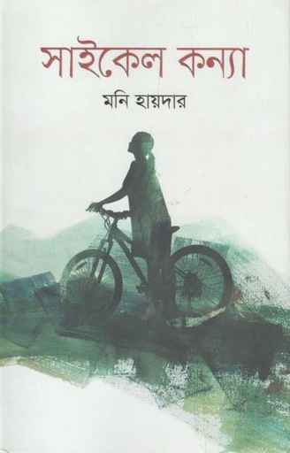 [9789849570080-1] সাইকেল কন্যা