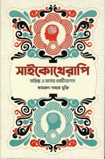 [9789849864417-1] সাইকোথেরাপি