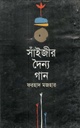 সাঁইজীর দৈন্য গান