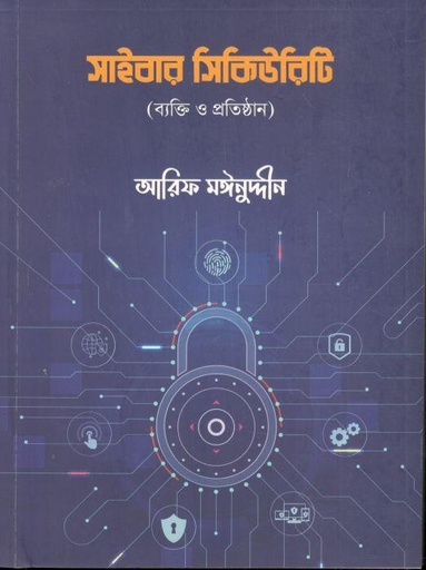 [9789849665557-1] সাইবার সিকিউরিটি