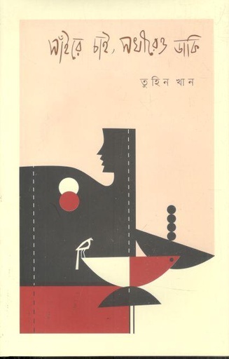 [9789849968337-1] সাঁইরে চাই, সখীরেও ডাকি