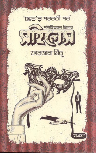 [9789849583974-1] সাইলেন্স : স্কেচ'র পরবর্তী পর্ব (পলিটিক্যাল থ্রিলার)