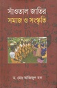সাঁওতাল জাতির সমাজ ও সংস্কৃতি