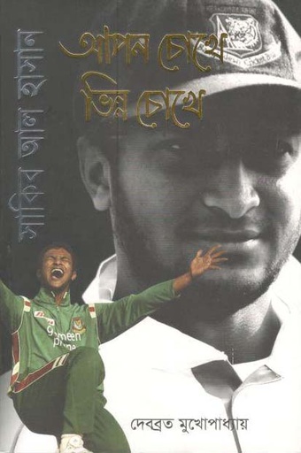 [9789847761770-1] সাকিব আল হাসান : আপন চোখে ভিন্ন চোখে