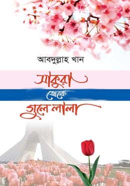 [9789849651956-1] সাকুরা থেকে গুলে লালা