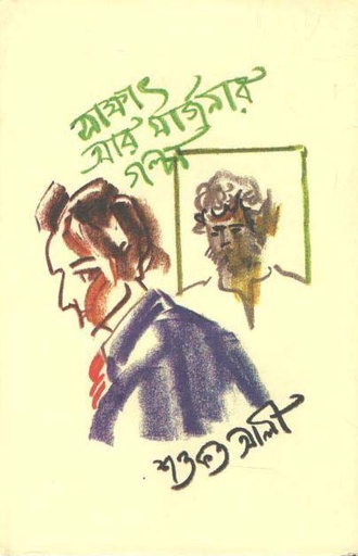 [9789849436454-1] সাক্ষাত আর মার্জনার গল্প