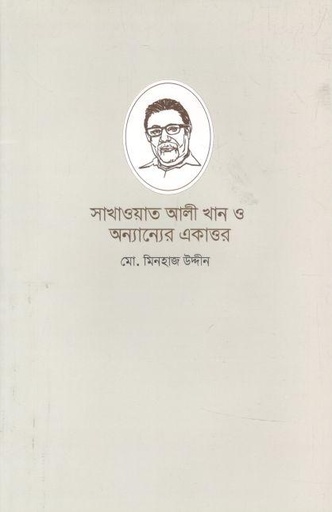 [9789849869252-1] সাখাওয়াত আলী খান ও অন্যান্যের একাত্তর